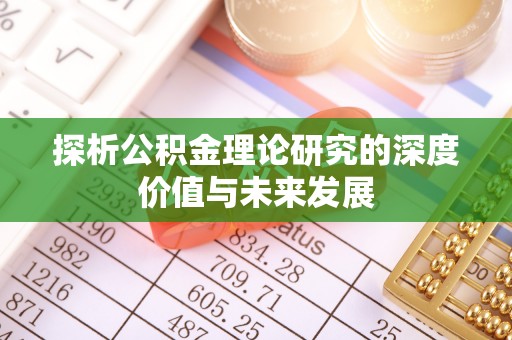 大竹探析公积金理论研究的深度价值与未来发展