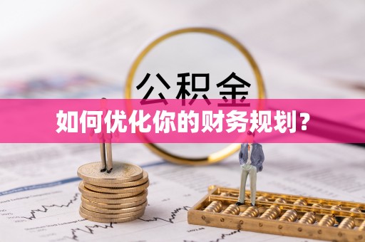 大竹如何优化你的财务规划？