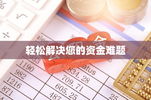 大竹轻松解决您的资金难题
