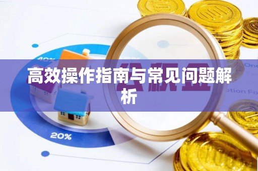 大竹高效操作指南与常见问题解析