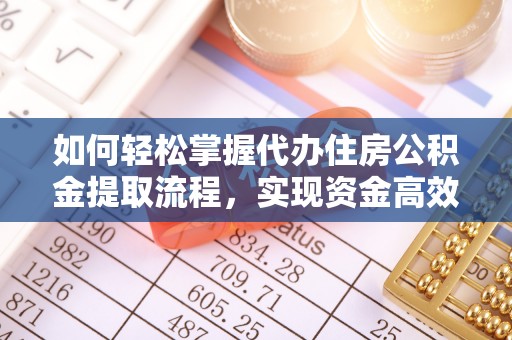 大竹如何轻松掌握代办住房公积金提取流程，实现资金高效利用