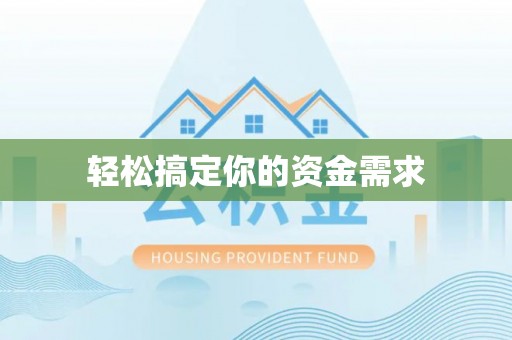 大竹轻松搞定你的资金需求