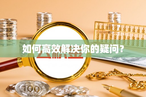 大竹如何高效解决你的疑问？