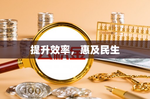 大竹提升效率，惠及民生