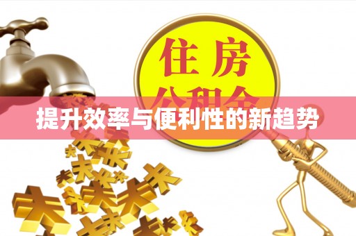 大竹提升效率与便利性的新趋势
