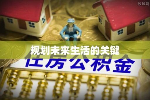 大竹规划未来生活的关键