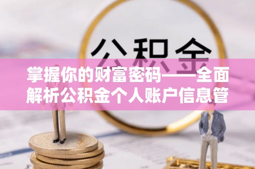 大竹掌握你的财富密码——全面解析公积金个人账户信息管理与优化