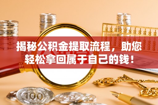 大竹揭秘公积金提取流程，助您轻松拿回属于自己的钱！
