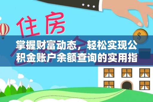 大竹掌握财富动态，轻松实现公积金账户余额查询的实用指南