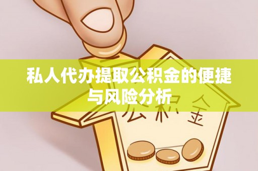大竹私人代办提取公积金的便捷与风险分析