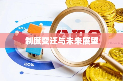 大竹制度变迁与未来展望