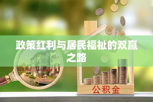大竹政策红利与居民福祉的双赢之路