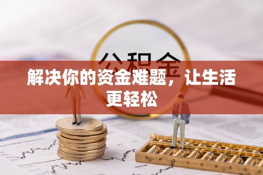 大竹解决你的资金难题，让生活更轻松