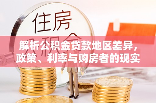 大竹解析公积金贷款地区差异，政策、利率与购房者的现实选择