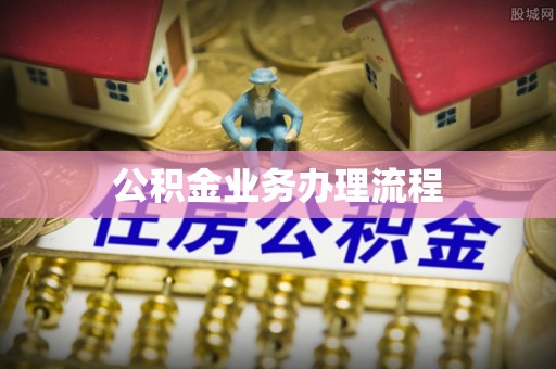 大竹公积金业务办理流程