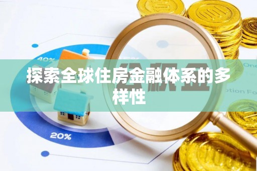 大竹探索全球住房金融体系的多样性