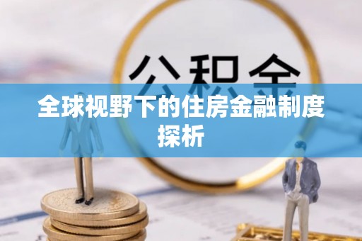 大竹全球视野下的住房金融制度探析