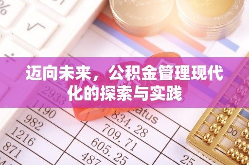 大竹迈向未来，公积金管理现代化的探索与实践