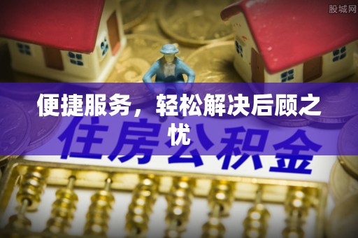 大竹便捷服务，轻松解决后顾之忧