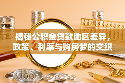 大竹揭秘公积金贷款地区差异，政策、利率与购房梦的交织