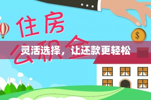 大竹灵活选择，让还款更轻松