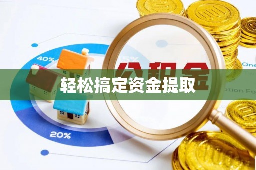 大竹轻松搞定资金提取
