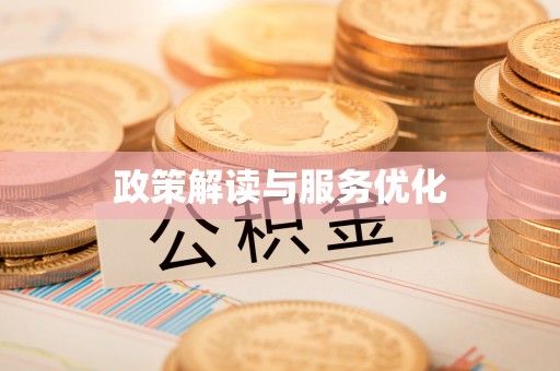大竹政策解读与服务优化