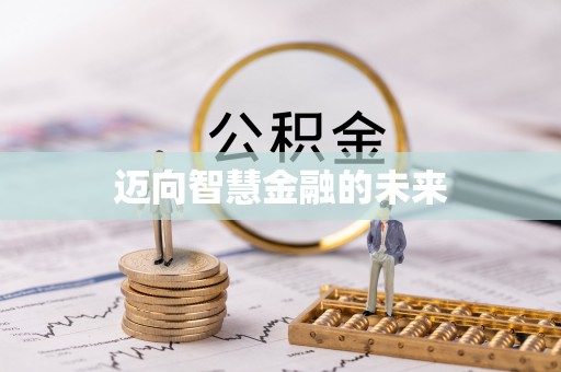 大竹迈向智慧金融的未来