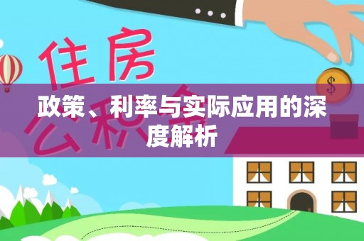 大竹政策、利率与实际应用的深度解析