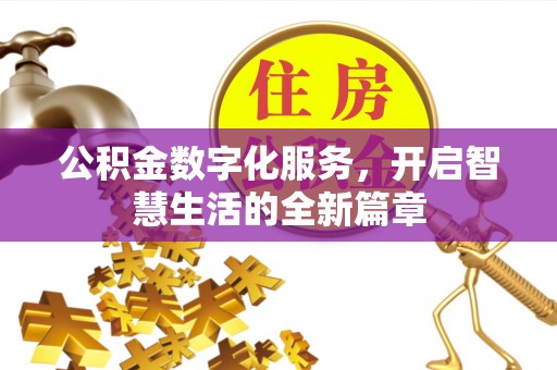 大竹公积金数字化服务，开启智慧生活的全新篇章