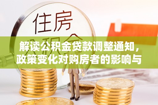 大竹解读公积金贷款调整通知，政策变化对购房者的影响与机遇