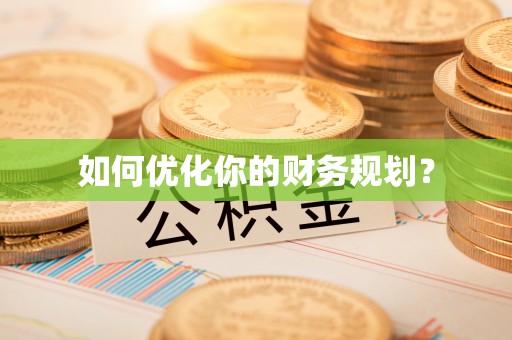 大竹如何优化你的财务规划？