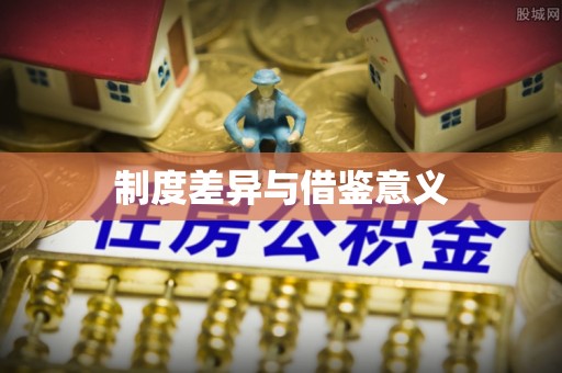大竹制度差异与借鉴意义