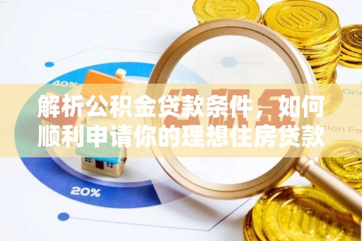大竹解析公积金贷款条件，如何顺利申请你的理想住房贷款