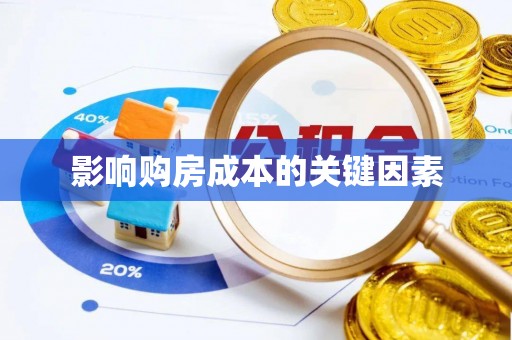 大竹影响购房成本的关键因素