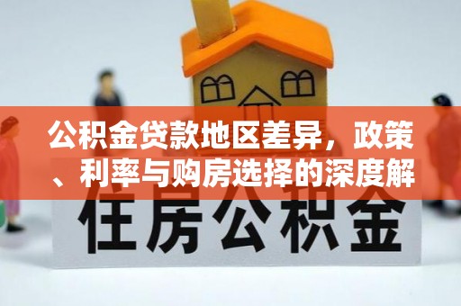 大竹公积金贷款地区差异，政策、利率与购房选择的深度解析