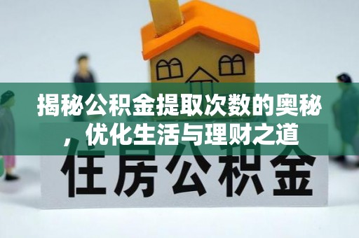 大竹揭秘公积金提取次数的奥秘，优化生活与理财之道