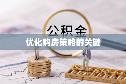大竹优化购房策略的关键