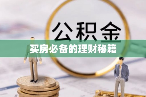 大竹买房必备的理财秘籍