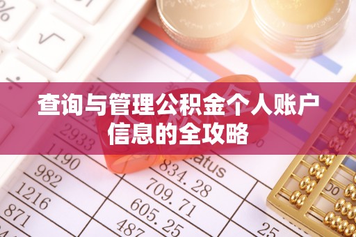 大竹查询与管理公积金个人账户信息的全攻略
