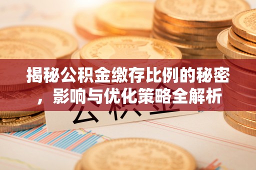 大竹揭秘公积金缴存比例的秘密，影响与优化策略全解析