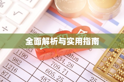 大竹全面解析与实用指南
