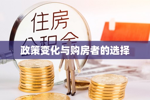 大竹政策变化与购房者的选择