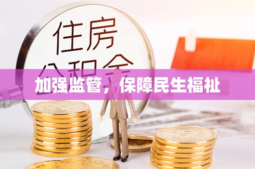 大竹加强监管，保障民生福祉