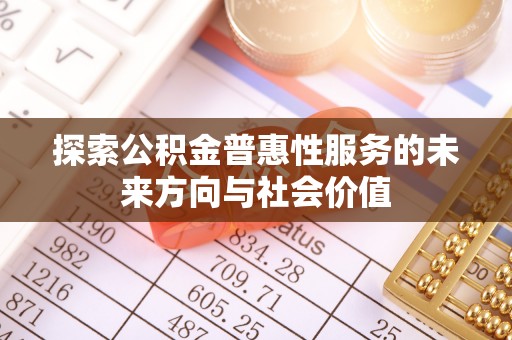 大竹探索公积金普惠性服务的未来方向与社会价值