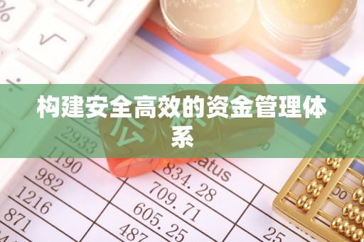 大竹构建安全高效的资金管理体系