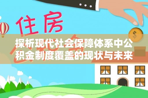 大竹探析现代社会保障体系中公积金制度覆盖的现状与未来