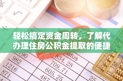 大竹轻松搞定资金周转，了解代办理住房公积金提取的便捷之道