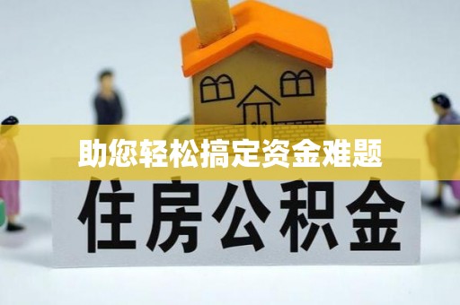 大竹助您轻松搞定资金难题