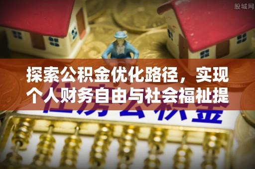 大竹探索公积金优化路径，实现个人财务自由与社会福祉提升的桥梁